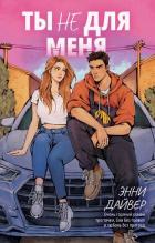Книга Ты не для меня
